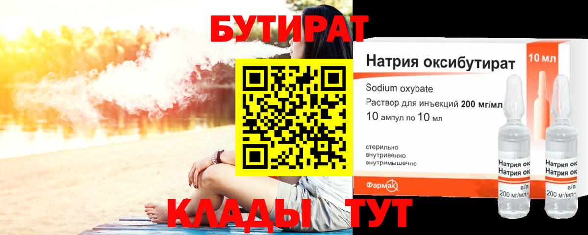 БУТИРАТ  Зеленодольск  Бутират бутандиол 