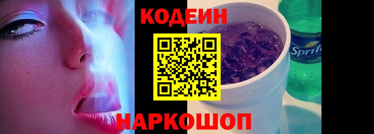 Кодеиновый сироп Lean Purple Drank Зеленодольск